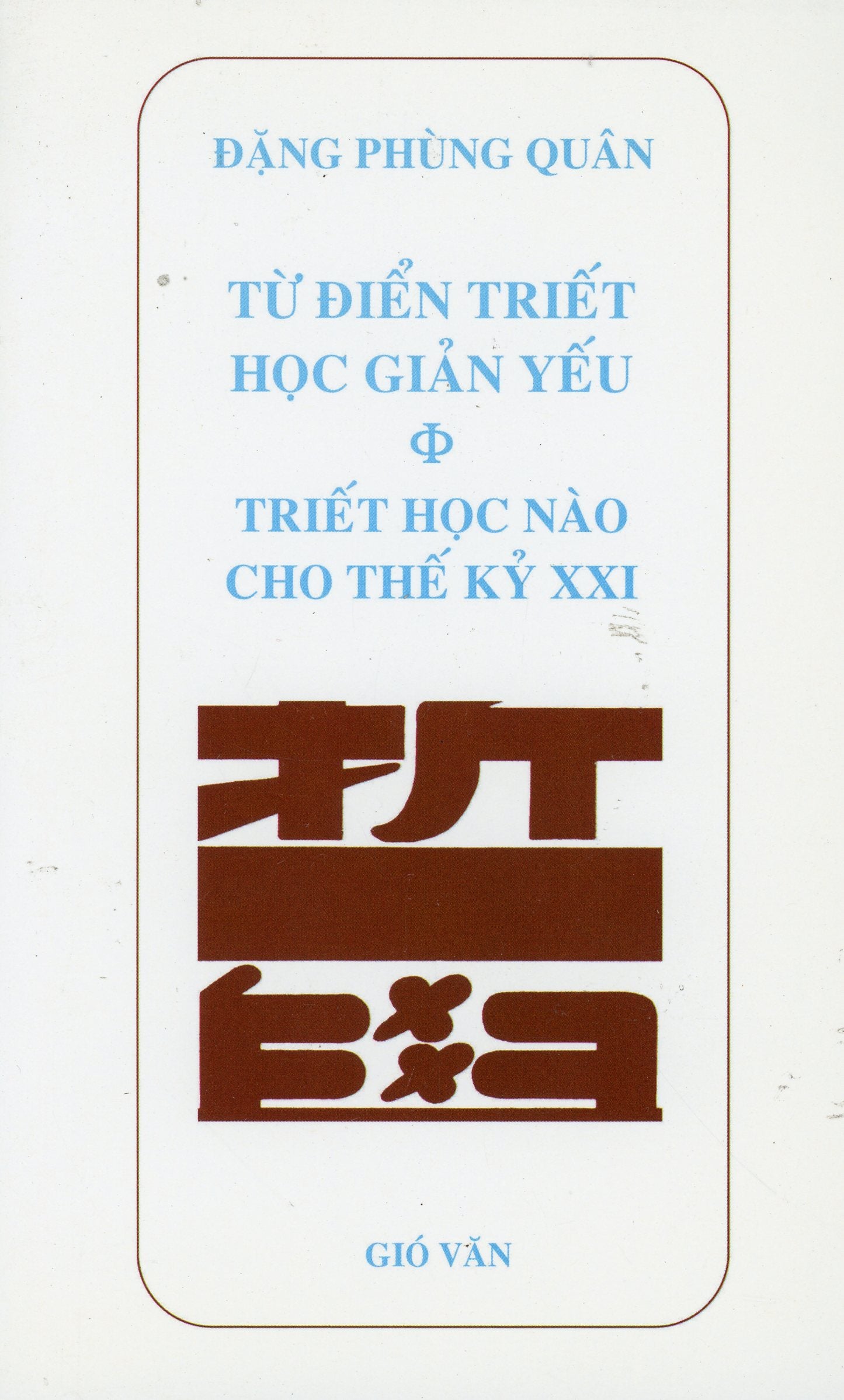 Từ điển triết học giản yếu - Triết học nào cho thế kỷ XXI